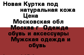 Новая Куртка под harley davidson, натуральная кожа › Цена ­ 8 000 - Московская обл., Москва г. Одежда, обувь и аксессуары » Мужская одежда и обувь   